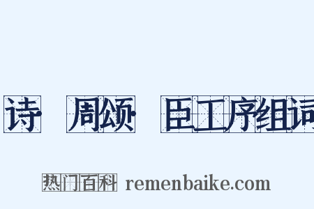 诗·周颂·臣工序组词是什么意思的图片